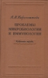 Проблемы микробиологии и иммунологии Избранные труды Антикварное издание Сохранность: Хорошая Издательство: Академия наук СССР, 1954 г Твердый переплет, 212 стр Тираж: 4000 экз Формат: 70x108/16 (~170х262 мм) инфо 8454g.