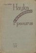 Наука о вселенной и религия Космологические очерки Антикварное издание Сохранность: Хорошая Издательство: Государственное антирелигиозное издательство, 1934 г Твердый переплет, 332 стр Тираж: 25200 экз инфо 8461g.