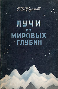 Лучи из мировых глубин Антикварное издание Сохранность: Хорошая Издательство: Государственное издательство технико-теоретической литературы, 1955 г Мягкая обложка, 136 стр Тираж: 5000 экз Формат: 84x108/32 (~130х205 мм) инфо 8464g.