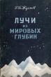 Лучи из мировых глубин Антикварное издание Сохранность: Хорошая Издательство: Государственное издательство технико-теоретической литературы, 1955 г Мягкая обложка, 136 стр Тираж: 5000 экз Формат: 84x108/32 (~130х205 мм) инфо 8464g.
