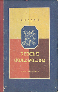 Семья солеродов Серия: Школьная библиотека инфо 8468g.