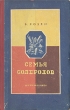 Семья солеродов Серия: Школьная библиотека инфо 8468g.