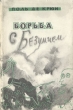 Борьба с безумием Антикварное издание Сохранность: Хорошая Издательство: Издательство иностранной литературы, 1960 г Суперобложка, 230 стр Формат: 84x108/32 (~130х205 мм) инфо 8472g.