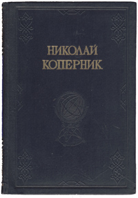 Николай Коперник Сборник статей к 400 летию со дня смерти Антикварное издание Сохранность: Хорошая Издательство: Издательство Академии Наук СССР, 1947 г Твердый переплет, 218 стр Тираж: 5000 экз Формат: 84x108/32 (~130х205 мм) инфо 8475g.