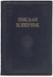 Николай Коперник Сборник статей к 400 летию со дня смерти Антикварное издание Сохранность: Хорошая Издательство: Издательство Академии Наук СССР, 1947 г Твердый переплет, 218 стр Тираж: 5000 экз Формат: 84x108/32 (~130х205 мм) инфо 8475g.
