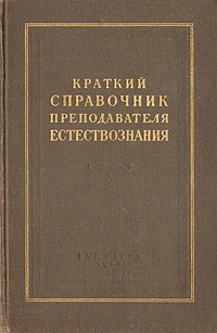 Краткий справочник преподавателя естествознания Антикварное издание Сохранность: Хорошая Издательство: Государственное учебно-педагогическое издательство Министерства Просвещения РСФСР, 1955 г Твердый переплет, инфо 8492g.