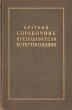 Краткий справочник преподавателя естествознания Антикварное издание Сохранность: Хорошая Издательство: Государственное учебно-педагогическое издательство Министерства Просвещения РСФСР, 1955 г Твердый переплет, инфо 8492g.