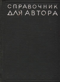 Справочник для автора Антикварное издание Сохранность: Хорошая Издательство: Государственное издательство легкой промышленности, 1936 г Твердый переплет, 320 стр Тираж: 7175 экз Формат: 62x94/32 инфо 8495g.