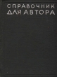 Справочник для автора Антикварное издание Сохранность: Хорошая Издательство: Государственное издательство легкой промышленности, 1936 г Твердый переплет, 320 стр Тираж: 7175 экз Формат: 62x94/32 инфо 8495g.