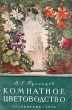 Комнатное цветоводство Серия: Домашняя библиотека инфо 8499g.