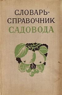 Словарь-справочник садовода Антикварное издание Сохранность: Хорошая Издательство: Государственное издательство сельскохозяйственной литературы, 1957 г Твердый переплет, 640 стр Тираж: 60000 экз Формат: 60x92/16 Цветные иллюстрации инфо 8500g.