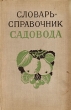Словарь-справочник садовода Антикварное издание Сохранность: Хорошая Издательство: Государственное издательство сельскохозяйственной литературы, 1957 г Твердый переплет, 640 стр Тираж: 60000 экз Формат: 60x92/16 Цветные иллюстрации инфо 8500g.
