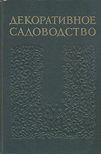 Декоративное садоводство Серия: Без проблем инфо 8508g.