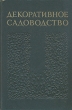 Декоративное садоводство Серия: Без проблем инфо 8508g.