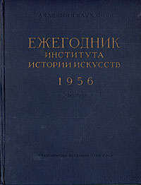 Ежегодник института Истории искусств 1952 Серия: Ежегодник института Истории искусств инфо 8519g.