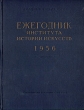 Ежегодник института Истории искусств 1952 Серия: Ежегодник института Истории искусств инфо 8519g.