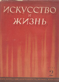 Журнал "Искусство и жизнь" 1938 год, № 2 Николая Николаевича Борис Горин-Горяйнов инфо 8522g.