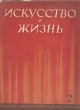 Журнал "Искусство и жизнь" 1938 год, № 2 Николая Николаевича Борис Горин-Горяйнов инфо 8522g.