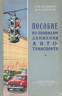 Пособие по правилам движения автотранспорта Антикварное издание Сохранность: Хорошая Издательство: Воениздат, 1959 г Твердый переплет, 248 стр Формат: 60x92/16 инфо 8532g.