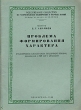 Проблема формирования характера Антикварное издание Сохранность: Хорошая Издательство: Всесоюзное Общество по распространению политических и научных знаний РСФСР, 1949 г Мягкая обложка, 42 стр Тираж: 50000 экз инфо 8548g.