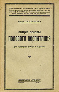 Общие основы полового воспитания Антикварное издание Сохранность: Хорошая Издательство: Прометей, 1930 г Мягкая обложка, 148 стр инфо 8557g.
