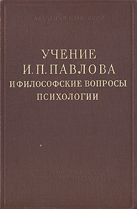 Учение И П Павлова и философские вопросы психологии Антикварное издание Сохранность: Хорошая Издательство: Издательство Академии Наук СССР, 1952 г Твердый переплет, 474 стр Тираж: 10000 экз Формат: 60x92/16 инфо 8561g.