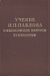 Учение И П Павлова и философские вопросы психологии Антикварное издание Сохранность: Хорошая Издательство: Издательство Академии Наук СССР, 1952 г Твердый переплет, 474 стр Тираж: 10000 экз Формат: 60x92/16 инфо 8561g.