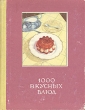 1000 вкусных блюд Антикварное издание Сохранность: Хорошая Издательство: Государственное издательство художественной литературы Литовской ССР, 1959 г Твердый переплет, 588 стр Тираж: 325000 экз Формат: 70x92/16 инфо 8564g.
