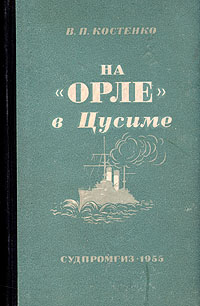 На "Орле" в Цусиме броненосным судостроением Автор Владимир Костенко инфо 8571g.