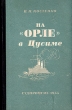 На "Орле" в Цусиме броненосным судостроением Автор Владимир Костенко инфо 8571g.