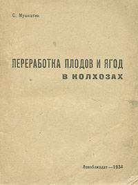 Переработка плодов и ягод в колхозах Антикварное издание Сохранность: Удовлетворительная Издательство: Ленинградское областное издательство, 1934 г Мягкая обложка, 78 стр Тираж: 5000 экз инфо 8573g.