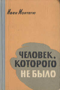Человек, которого не было Антикварное издание Сохранность: Хорошая Издательство: Воениздат, 1960 г Твердый переплет, 126 стр Формат: 70x90/32 (~113х165 мм) инфо 8574g.