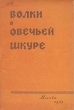 Волки в овечьей шкуре Антикварное издание Сохранность: Хорошая 1943 г Мягкая обложка, 40 стр инфо 8579g.