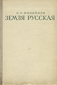 Земля русская Антикварное издание Сохранность: Хорошая Издательство: Молодая гвардия, 1947 г Твердый переплет, 296 стр Формат: 60x92/16 инфо 8581g.