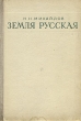 Земля русская Антикварное издание Сохранность: Хорошая Издательство: Молодая гвардия, 1947 г Твердый переплет, 296 стр Формат: 60x92/16 инфо 8581g.