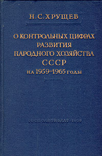 О контрольных цифрах развития народного хозяйства СССР на 1959 - 1965 годы Антикварное издание Сохранность: Хорошая Издательство: Государственное издательство политической литературы, 1959 г Твердый переплет, инфо 8583g.