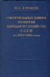 О контрольных цифрах развития народного хозяйства СССР на 1959 - 1965 годы Антикварное издание Сохранность: Хорошая Издательство: Государственное издательство политической литературы, 1959 г Твердый переплет, инфо 8583g.