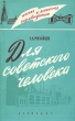 Для советского человека Серия: Москва и Ленинград соревнуются инфо 8586g.