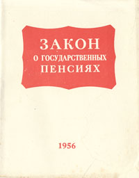 Закон о государственных пенсиях Антикварное издание Сохранность: Хорошая Издательство: Известия, 1956 г Мягкая обложка, 32 стр Тираж: 2000000 экз Формат: 70x108/32 (~130х165 мм) инфо 8588g.