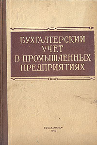 Бухгалтерский учет в промышленных предприятиях Антикварное издание Сохранность: Хорошая Издательство: Государственное статистическое издательство, 1959 г Твердый переплет, 348 стр Тираж: 50000 экз Формат: 60x92/16 инфо 8591g.