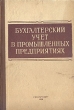 Бухгалтерский учет в промышленных предприятиях Антикварное издание Сохранность: Хорошая Издательство: Государственное статистическое издательство, 1959 г Твердый переплет, 348 стр Тираж: 50000 экз Формат: 60x92/16 инфо 8591g.