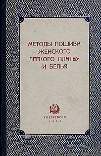 Методы пошива женского легкого платья и белья Антикварное издание Сохранность: Хорошая Издательство: Государственное научно-техническое издательство легкой промышленности, 1952 г Твердый переплет, 308 стр инфо 8608g.
