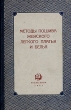 Методы пошива женского легкого платья и белья Антикварное издание Сохранность: Хорошая Издательство: Государственное научно-техническое издательство легкой промышленности, 1952 г Твердый переплет, 308 стр инфо 8608g.
