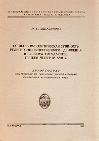 Социально-политическая сущность религиозно-общественного движения в русском государстве третьей четверти XVII века Антикварное издание Сохранность: Хорошая Издательство: Издательство Ленинградского Государственного инфо 8612g.