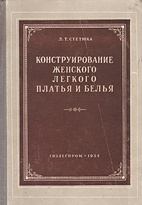 Конструирование женского легкого платья и белья Антикварное издание Сохранность: Хорошая Издательство: Государственное издательство Министерства легкой и пищевой промышленности СССР, 1954 г Твердый переплет, инфо 8616g.