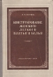 Конструирование женского легкого платья и белья Антикварное издание Сохранность: Хорошая Издательство: Государственное издательство Министерства легкой и пищевой промышленности СССР, 1954 г Твердый переплет, инфо 8616g.