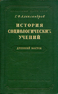 История социологических учений Древний Восток Антикварное издание Издательство: Издательство Академии Наук СССР, 1959 г Твердый переплет, 600 стр Тираж: 5000 экз Формат: 60x92/16 инфо 8617g.