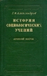 История социологических учений Древний Восток Антикварное издание Издательство: Издательство Академии Наук СССР, 1959 г Твердый переплет, 600 стр Тираж: 5000 экз Формат: 60x92/16 инфо 8617g.