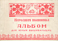 Народная вышивка Альбом для юных вышивальщиц Антикварное издание Сохранность: Хорошая Издательство: КОИЗ (Всесоюзное кооперативное объединенное издательство), 1947 г Мягкая обложка, 86 стр Тираж: 10000 экз инфо 8620g.