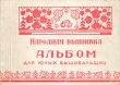 Народная вышивка Альбом для юных вышивальщиц Антикварное издание Сохранность: Хорошая Издательство: КОИЗ (Всесоюзное кооперативное объединенное издательство), 1947 г Мягкая обложка, 86 стр Тираж: 10000 экз инфо 8620g.